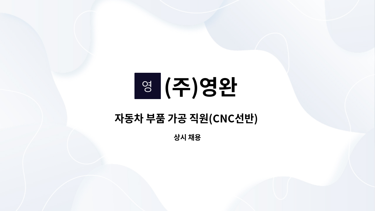 (주)영완 - 자동차 부품 가공 직원(CNC선반) 채용 : 채용 메인 사진 (더팀스 제공)