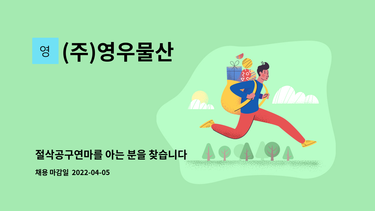 (주)영우물산 - 절삭공구연마를 아는 분을 찾습니다 : 채용 메인 사진 (더팀스 제공)