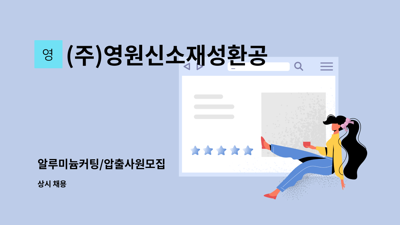 (주)영원신소재성환공장 - 알루미늄커팅/압출사원모집 : 채용 메인 사진 (더팀스 제공)