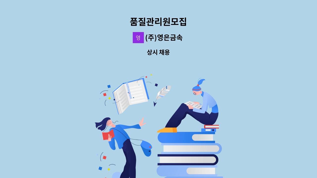 (주)영은금속 - 품질관리원모집 : 채용 메인 사진 (더팀스 제공)