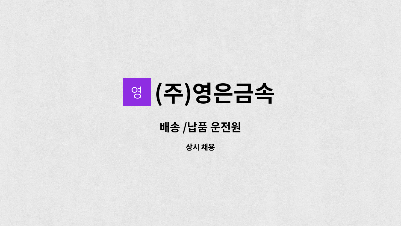 (주)영은금속 - 배송 /납품 운전원 : 채용 메인 사진 (더팀스 제공)