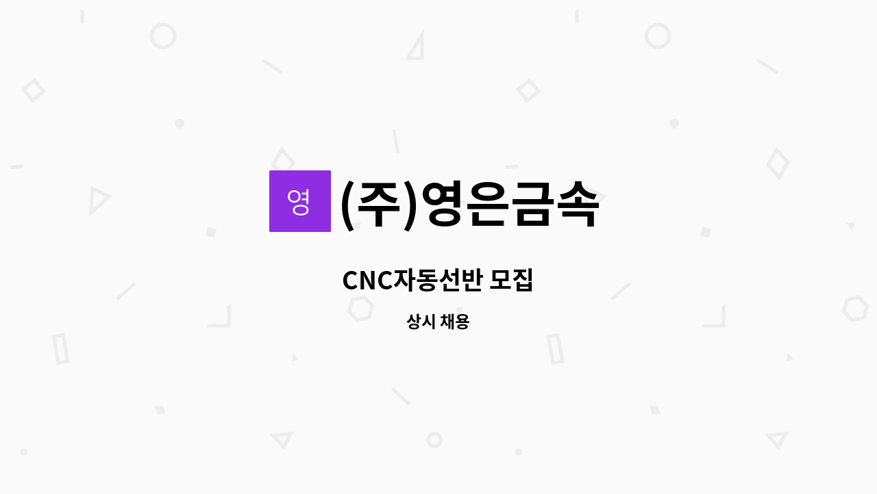 (주)영은금속 - CNC자동선반 모집 : 채용 메인 사진 (더팀스 제공)