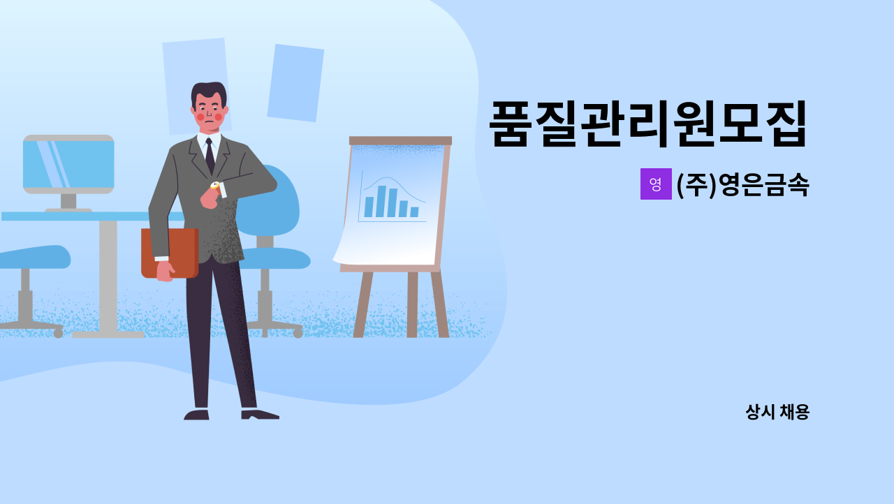 (주)영은금속 - 품질관리원모집 : 채용 메인 사진 (더팀스 제공)