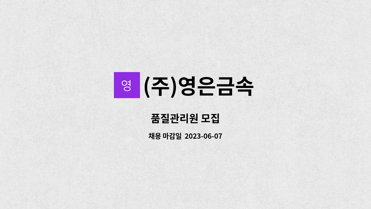 (주)영은금속 - 품질관리원 모집 : 채용 메인 사진 (더팀스 제공)