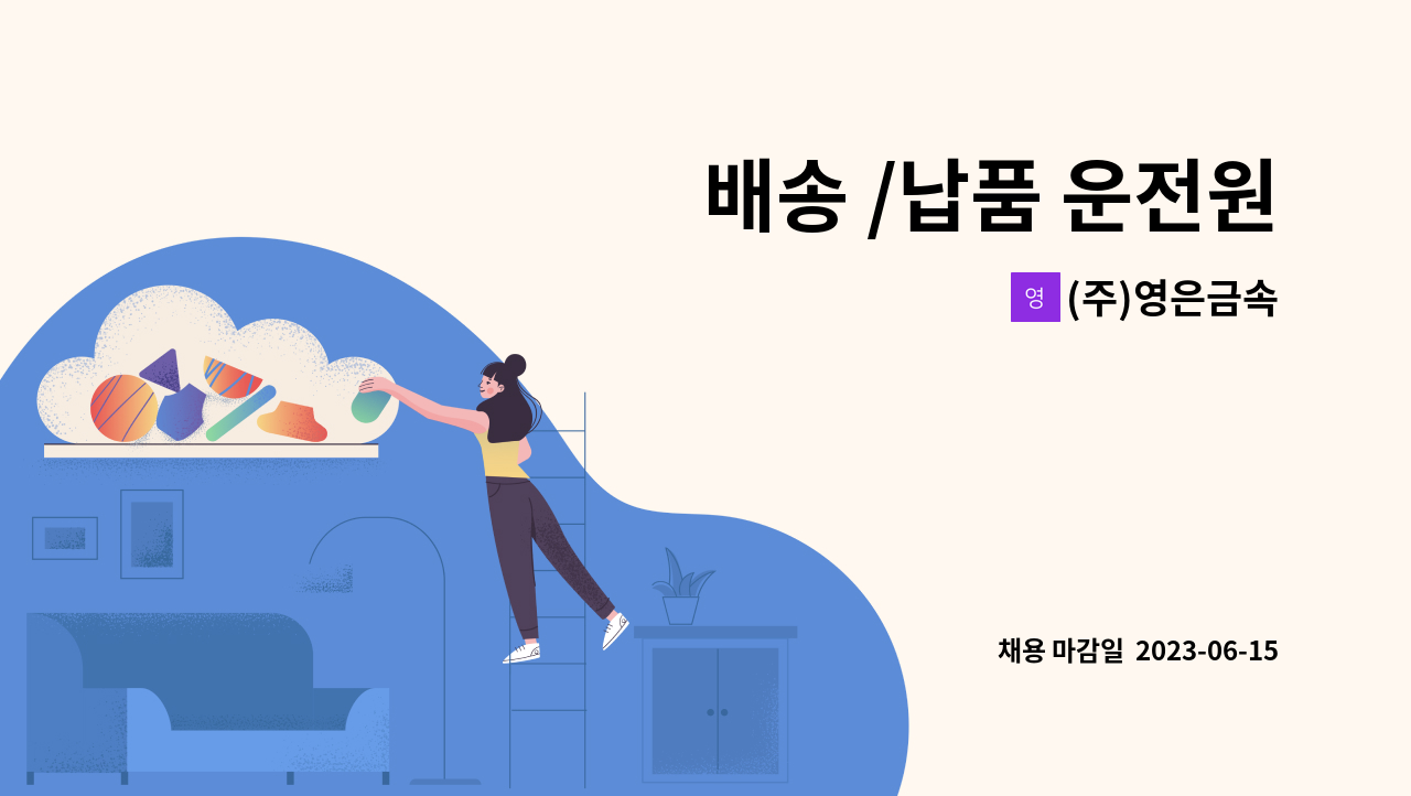 (주)영은금속 - 배송 /납품 운전원 : 채용 메인 사진 (더팀스 제공)