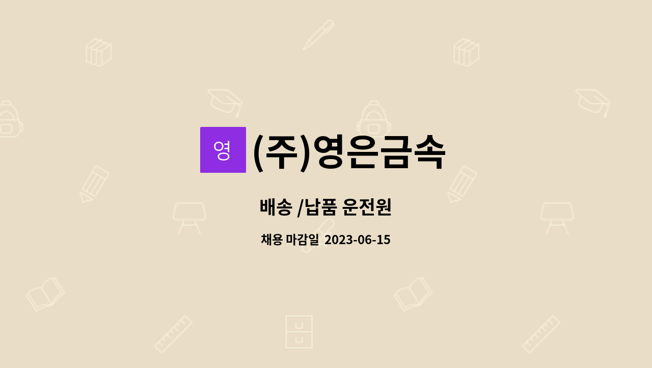 (주)영은금속 - 배송 /납품 운전원 : 채용 메인 사진 (더팀스 제공)