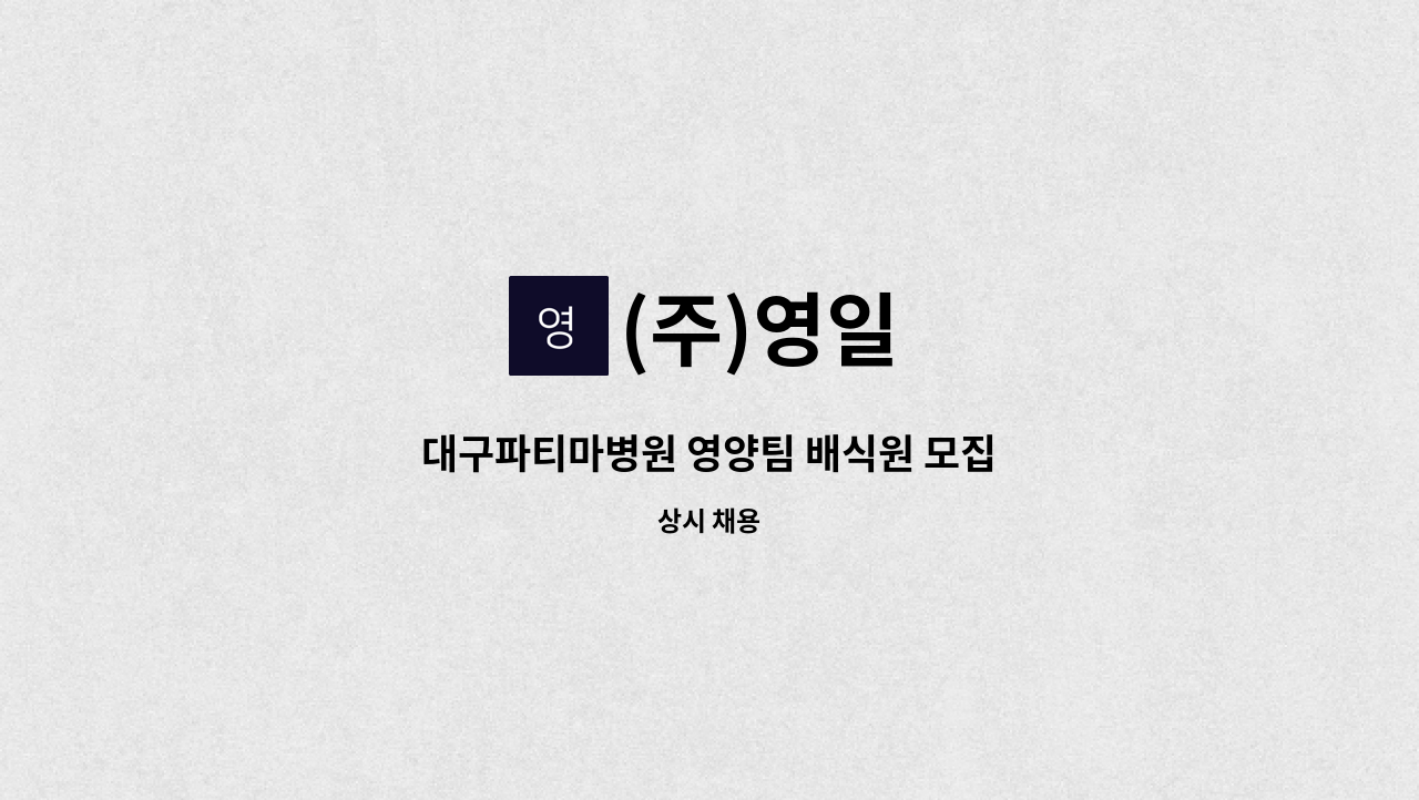 (주)영일 - 대구파티마병원 영양팀 배식원 모집 : 채용 메인 사진 (더팀스 제공)
