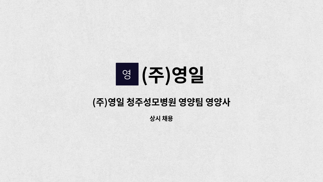 (주)영일 - (주)영일 청주성모병원 영양팀 영양사 모집 : 채용 메인 사진 (더팀스 제공)