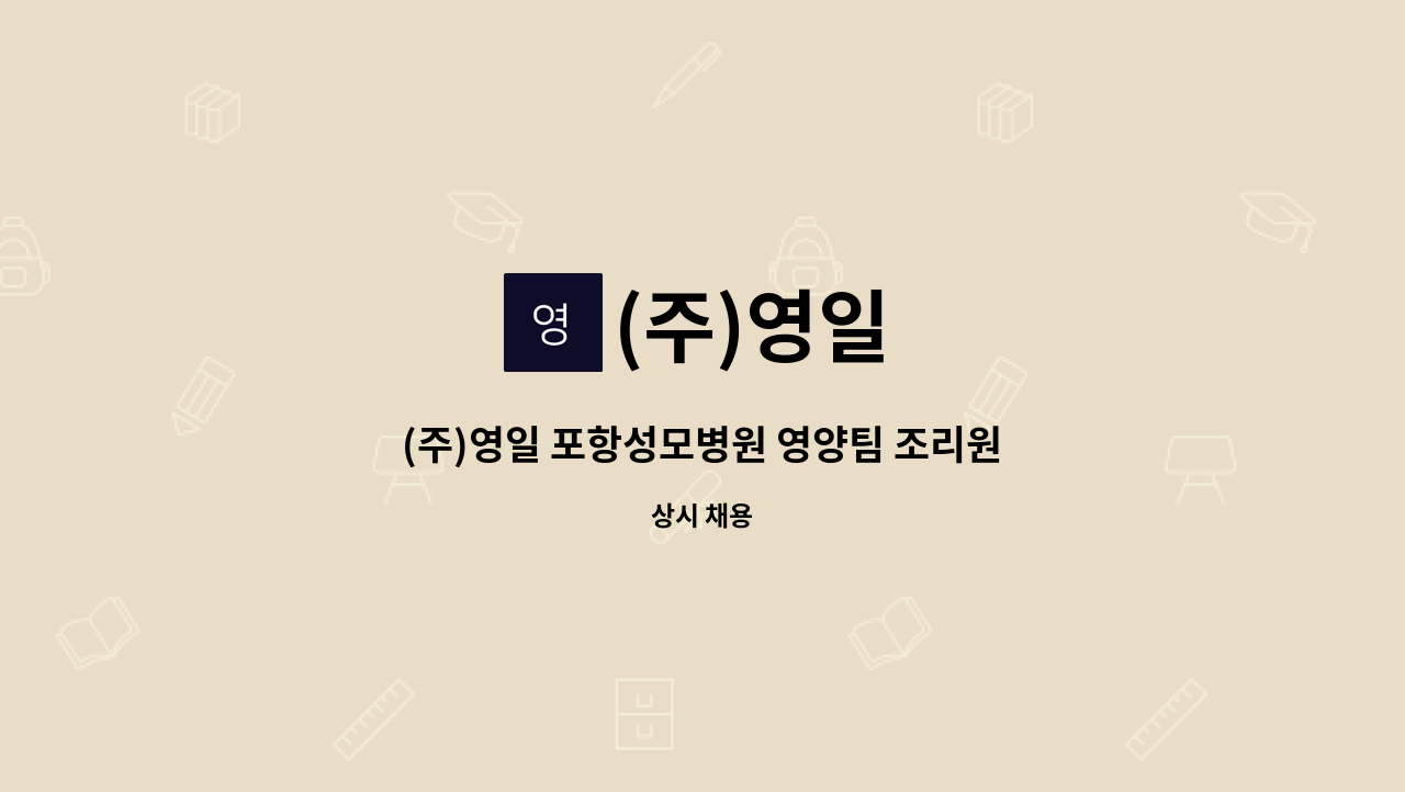 (주)영일 - (주)영일 포항성모병원 영양팀 조리원 모집 : 채용 메인 사진 (더팀스 제공)