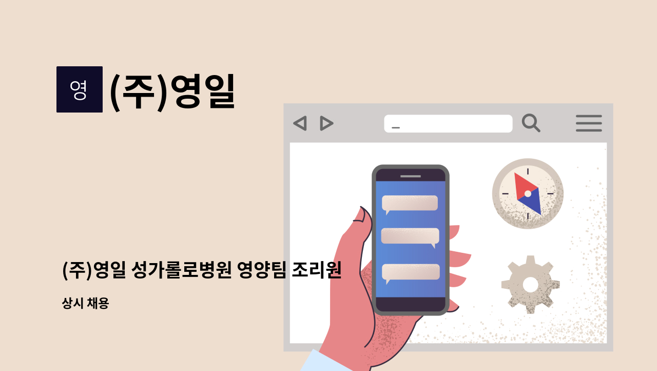 (주)영일 - (주)영일 성가롤로병원 영양팀 조리원 정직원 모집 : 채용 메인 사진 (더팀스 제공)