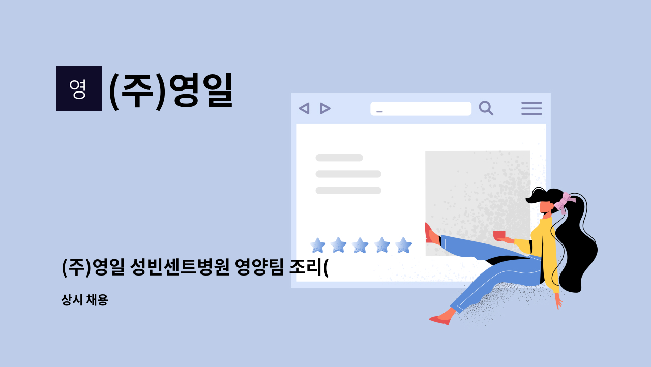 (주)영일 - (주)영일 성빈센트병원 영양팀 조리(배식)원 모집 : 채용 메인 사진 (더팀스 제공)