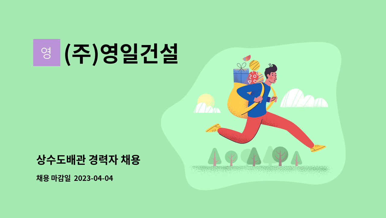 (주)영일건설 - 상수도배관 경력자 채용 : 채용 메인 사진 (더팀스 제공)