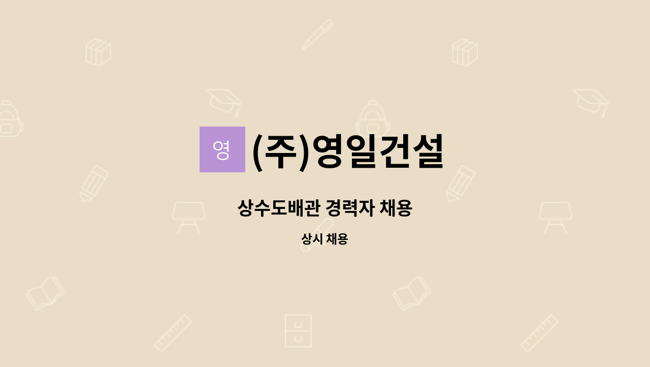 (주)영일건설 - 상수도배관 경력자 채용 : 채용 메인 사진 (더팀스 제공)