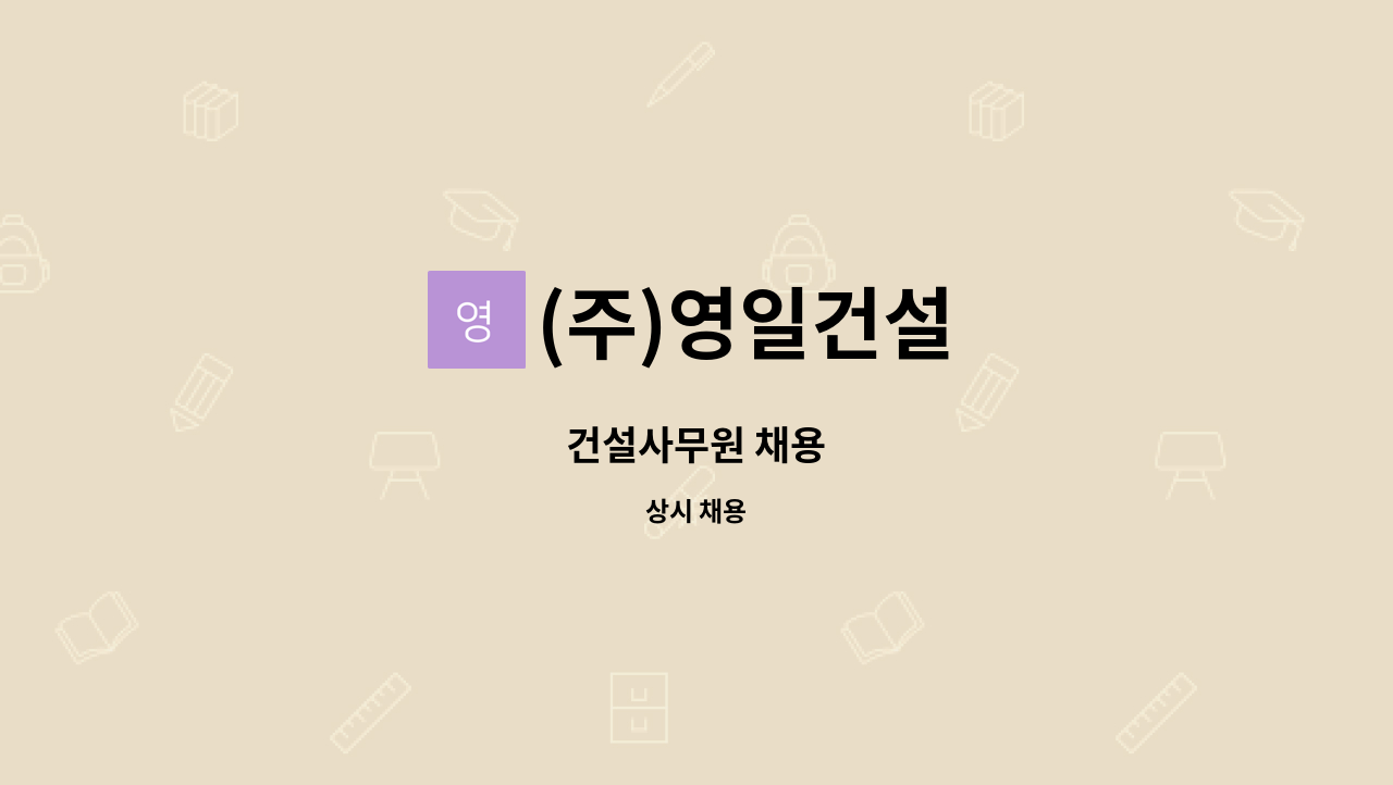 (주)영일건설 - 건설사무원 채용 : 채용 메인 사진 (더팀스 제공)