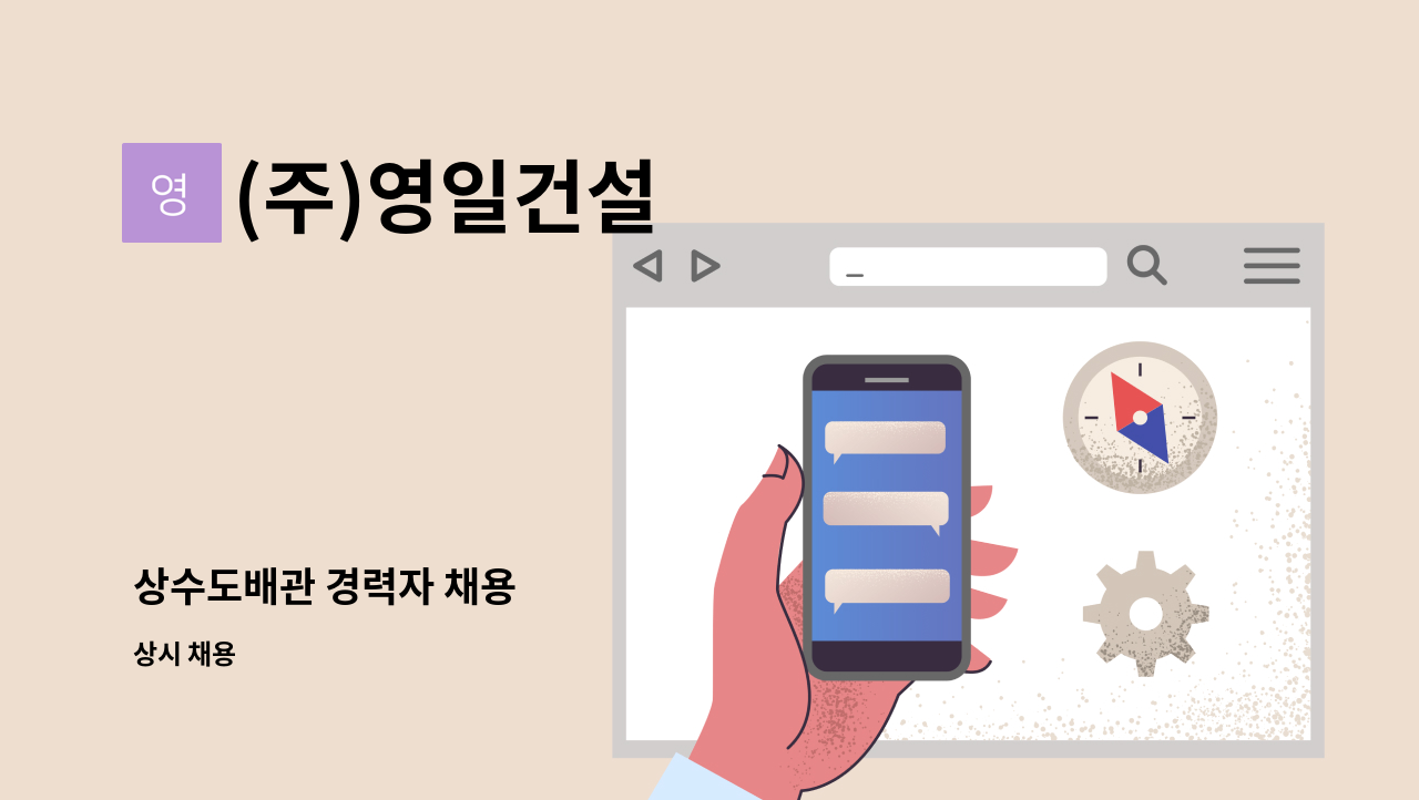 (주)영일건설 - 상수도배관 경력자 채용 : 채용 메인 사진 (더팀스 제공)