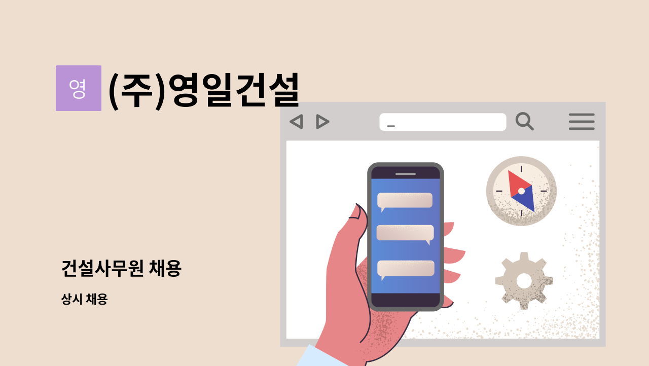 (주)영일건설 - 건설사무원 채용 : 채용 메인 사진 (더팀스 제공)