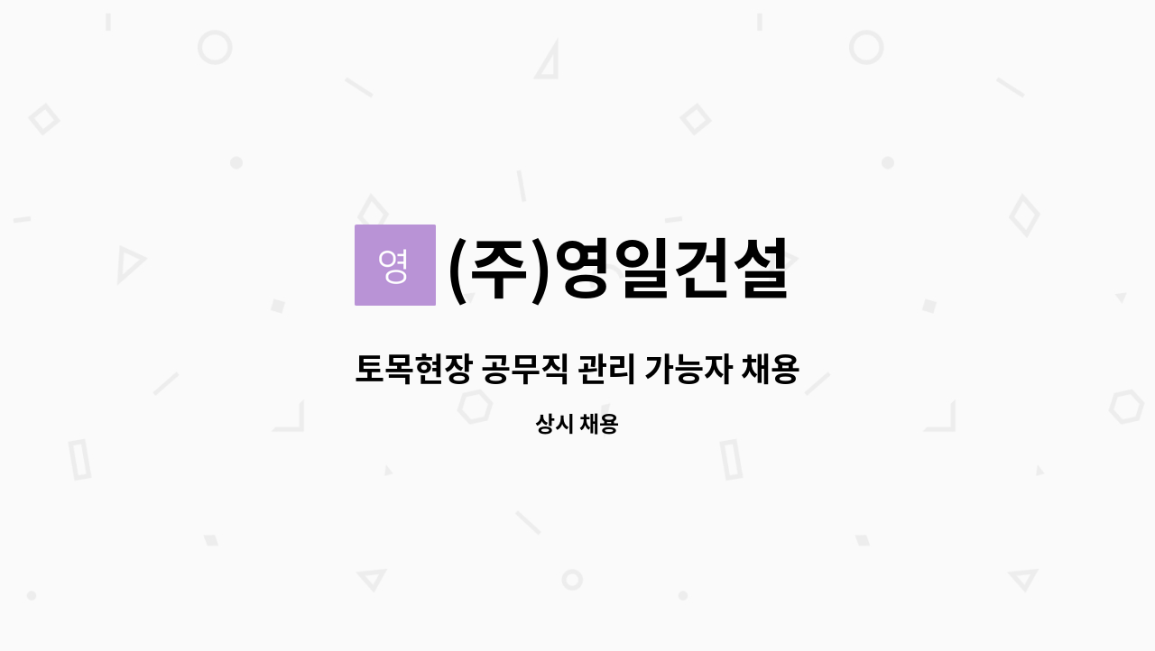 (주)영일건설 - 토목현장 공무직 관리 가능자 채용 : 채용 메인 사진 (더팀스 제공)