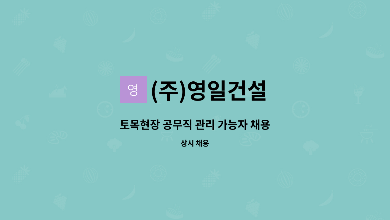 (주)영일건설 - 토목현장 공무직 관리 가능자 채용 : 채용 메인 사진 (더팀스 제공)