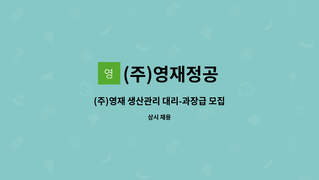 (주)영재정공 - (주)영재 생산관리 대리-과장급 모집 : 채용 메인 사진 (더팀스 제공)