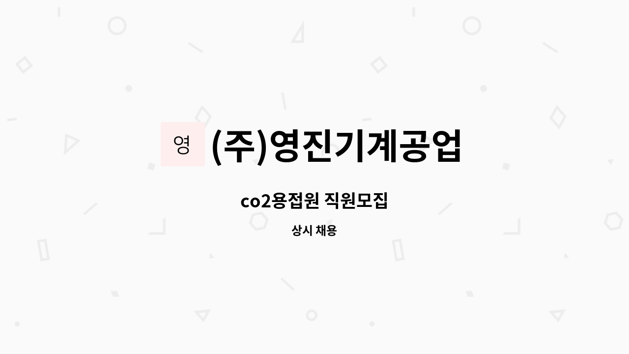 (주)영진기계공업 - co2용접원 직원모집 : 채용 메인 사진 (더팀스 제공)