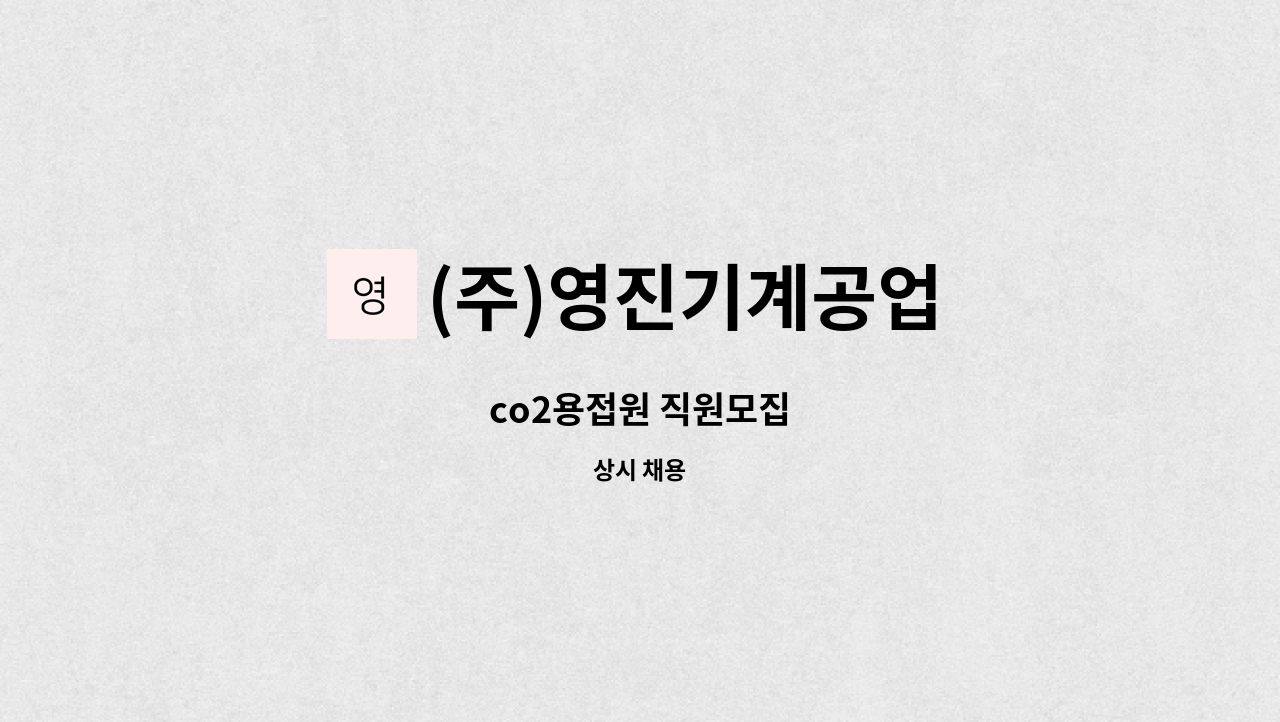 (주)영진기계공업 - co2용접원 직원모집 : 채용 메인 사진 (더팀스 제공)