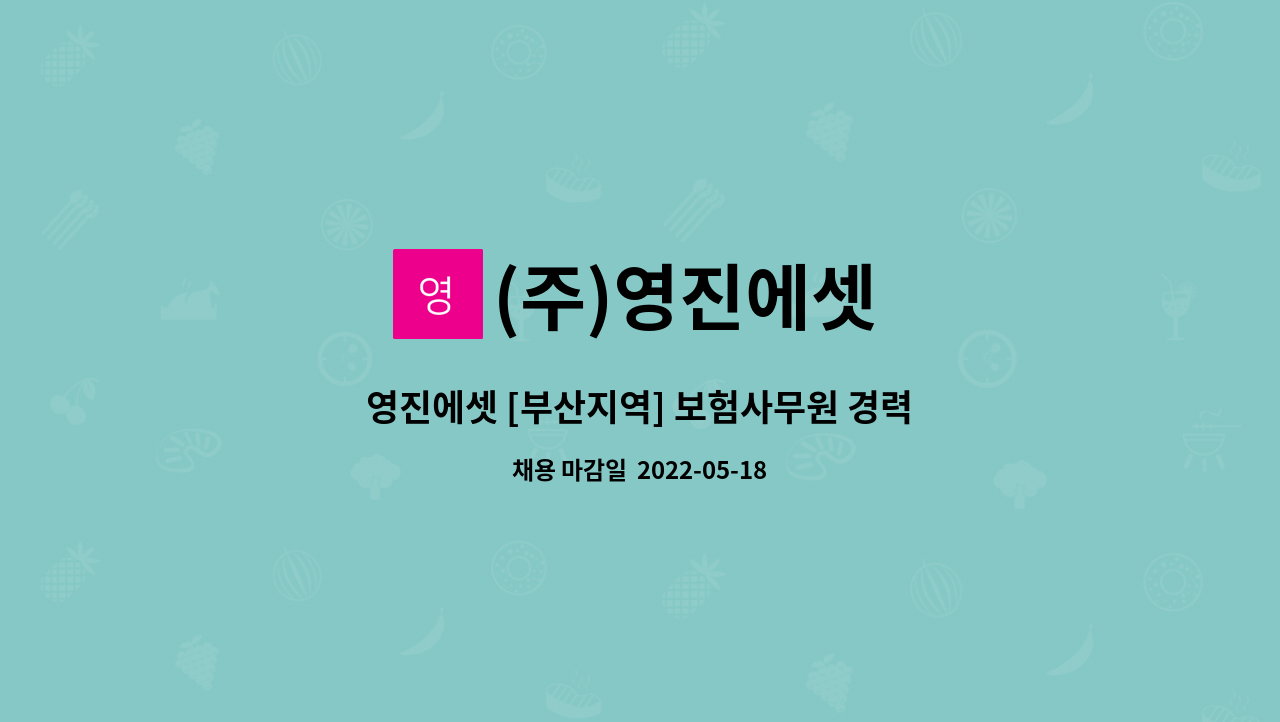 (주)영진에셋 - 영진에셋 [부산지역] 보험사무원 경력자 채용 공고 : 채용 메인 사진 (더팀스 제공)