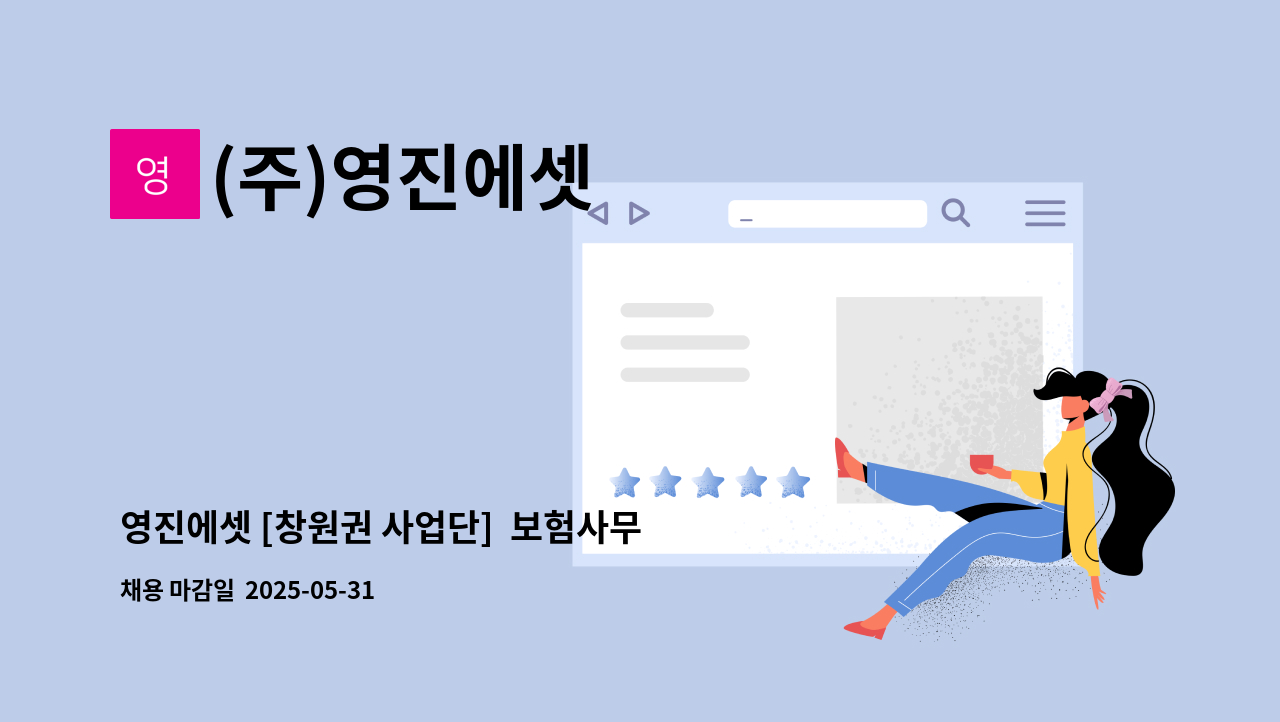 (주)영진에셋 - 영진에셋 [창원권 사업단]  보험사무원 경력자 채용 공고 : 채용 메인 사진 (더팀스 제공)