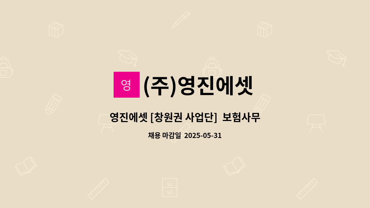(주)영진에셋 - 영진에셋 [창원권 사업단]  보험사무원 경력자 채용 공고 : 채용 메인 사진 (더팀스 제공)