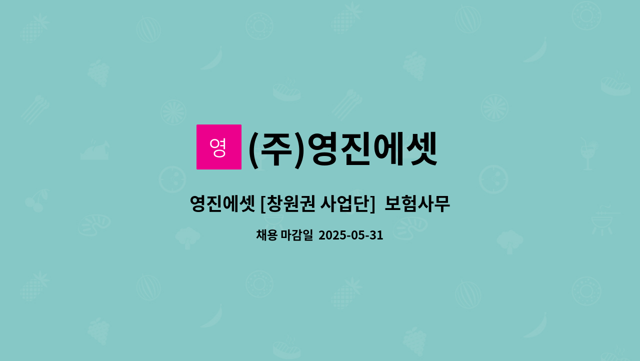 (주)영진에셋 - 영진에셋 [창원권 사업단]  보험사무원 경력자 채용 공고 : 채용 메인 사진 (더팀스 제공)