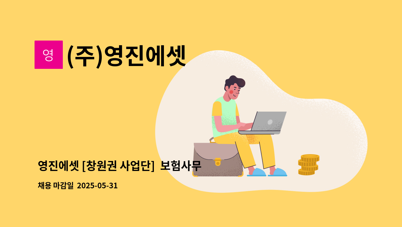 (주)영진에셋 - 영진에셋 [창원권 사업단]  보험사무원 경력자 채용 공고 : 채용 메인 사진 (더팀스 제공)