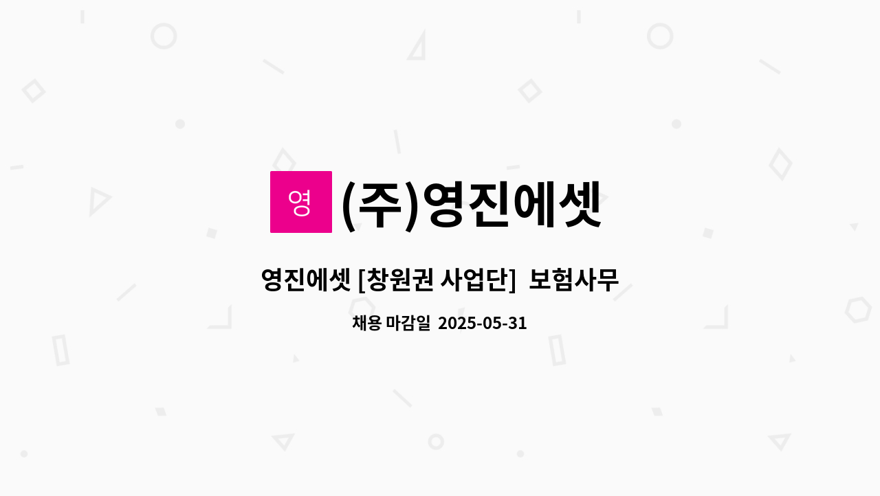(주)영진에셋 - 영진에셋 [창원권 사업단]  보험사무원 경력자 채용 공고 : 채용 메인 사진 (더팀스 제공)