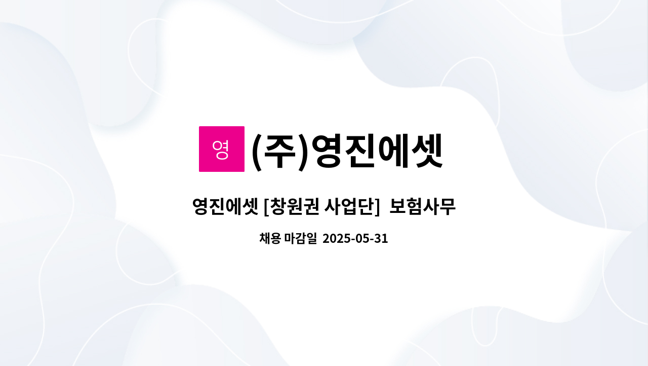 (주)영진에셋 - 영진에셋 [창원권 사업단]  보험사무원 경력자 채용 공고 : 채용 메인 사진 (더팀스 제공)