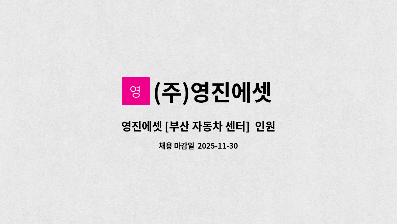 (주)영진에셋 - 영진에셋 [부산 자동차 센터]  인원 충원 경력자 채용 공고 : 채용 메인 사진 (더팀스 제공)