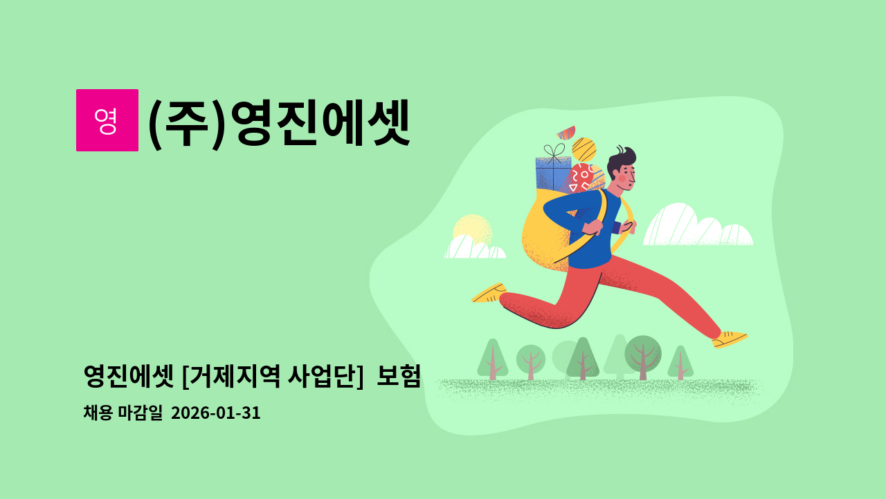 (주)영진에셋 - 영진에셋 [거제지역 사업단]  보험 설계지원 및 보험사무원 경력자 채용 공고 : 채용 메인 사진 (더팀스 제공)