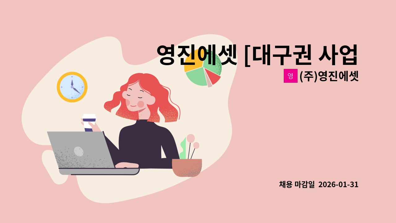 (주)영진에셋 - 영진에셋 [대구권 사업단]  보험 설계지원 및 보험사무원 경력자 채용 공고 : 채용 메인 사진 (더팀스 제공)