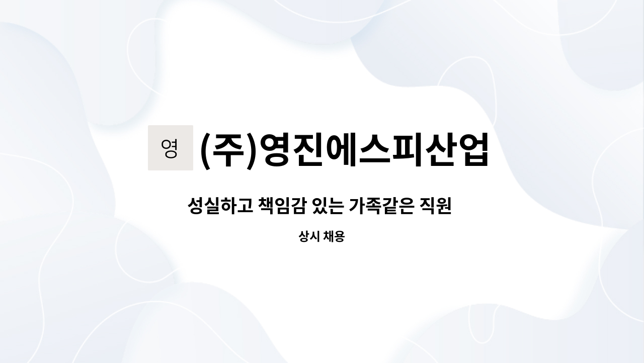 (주)영진에스피산업 - 성실하고 책임감 있는 가족같은 직원 모집 : 채용 메인 사진 (더팀스 제공)