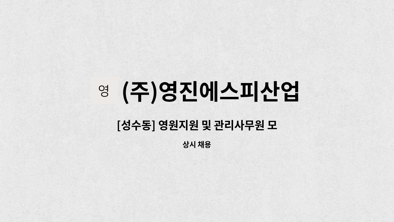 (주)영진에스피산업 - [성수동] 영원지원 및 관리사무원 모집 : 채용 메인 사진 (더팀스 제공)