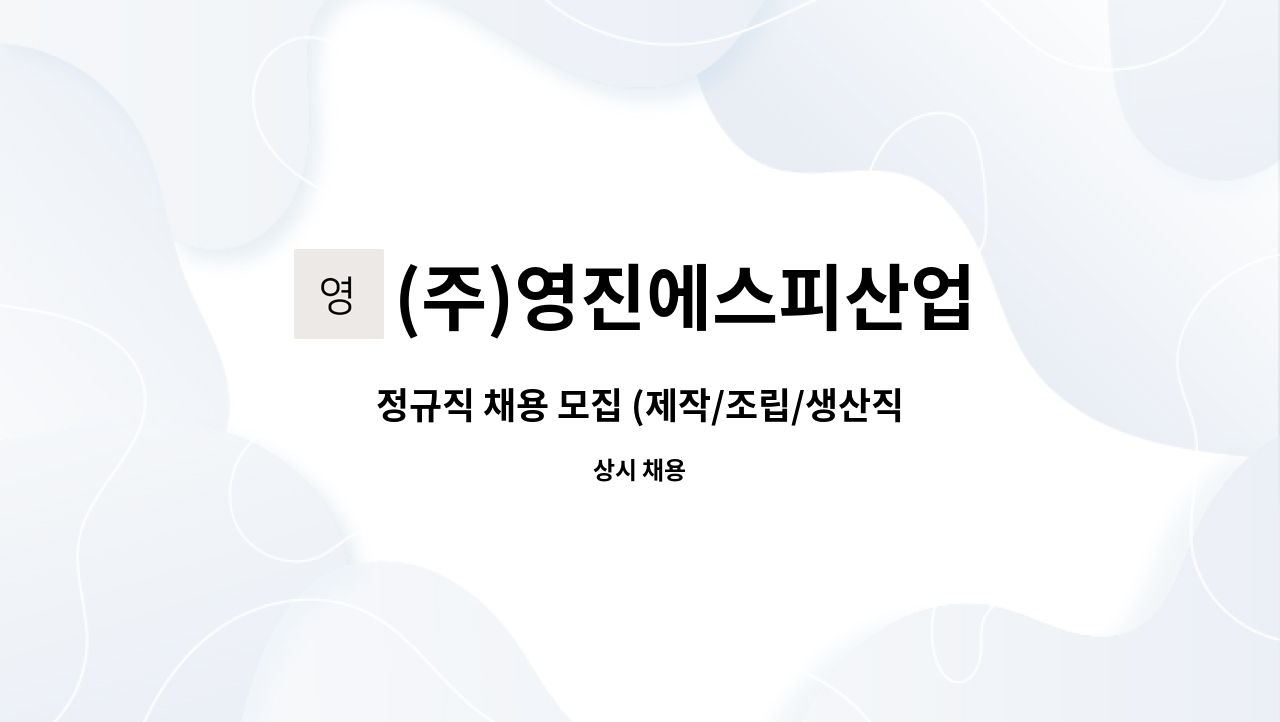 (주)영진에스피산업 - 정규직 채용 모집 (제작/조립/생산직) : 채용 메인 사진 (더팀스 제공)