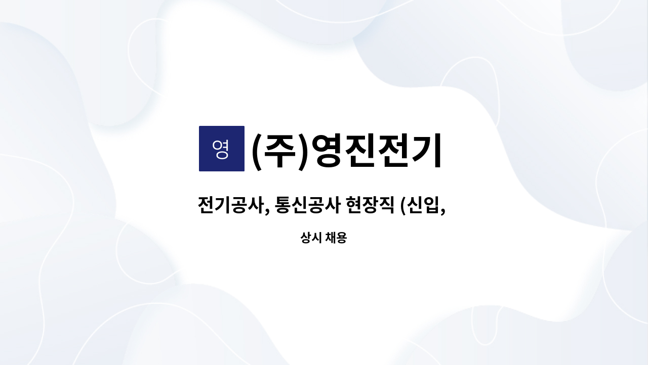 (주)영진전기 - 전기공사, 통신공사 현장직 (신입, 경력)직원을 모집합니다. : 채용 메인 사진 (더팀스 제공)