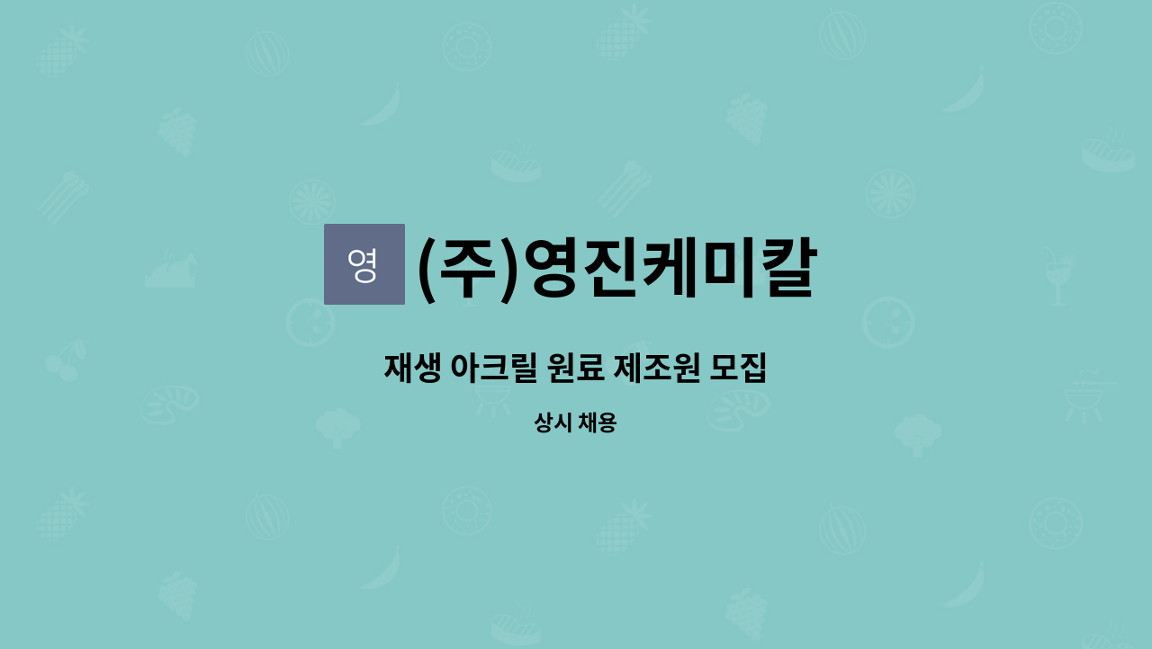 (주)영진케미칼 - 재생 아크릴 원료 제조원 모집 : 채용 메인 사진 (더팀스 제공)