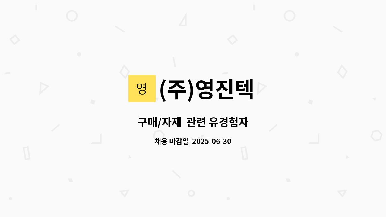 (주)영진텍 - 구매/자재  관련 유경험자 : 채용 메인 사진 (더팀스 제공)