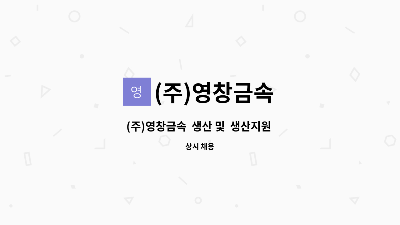 (주)영창금속 - (주)영창금속  생산 및  생산지원 직원(신입,경력무관) 모집 : 채용 메인 사진 (더팀스 제공)