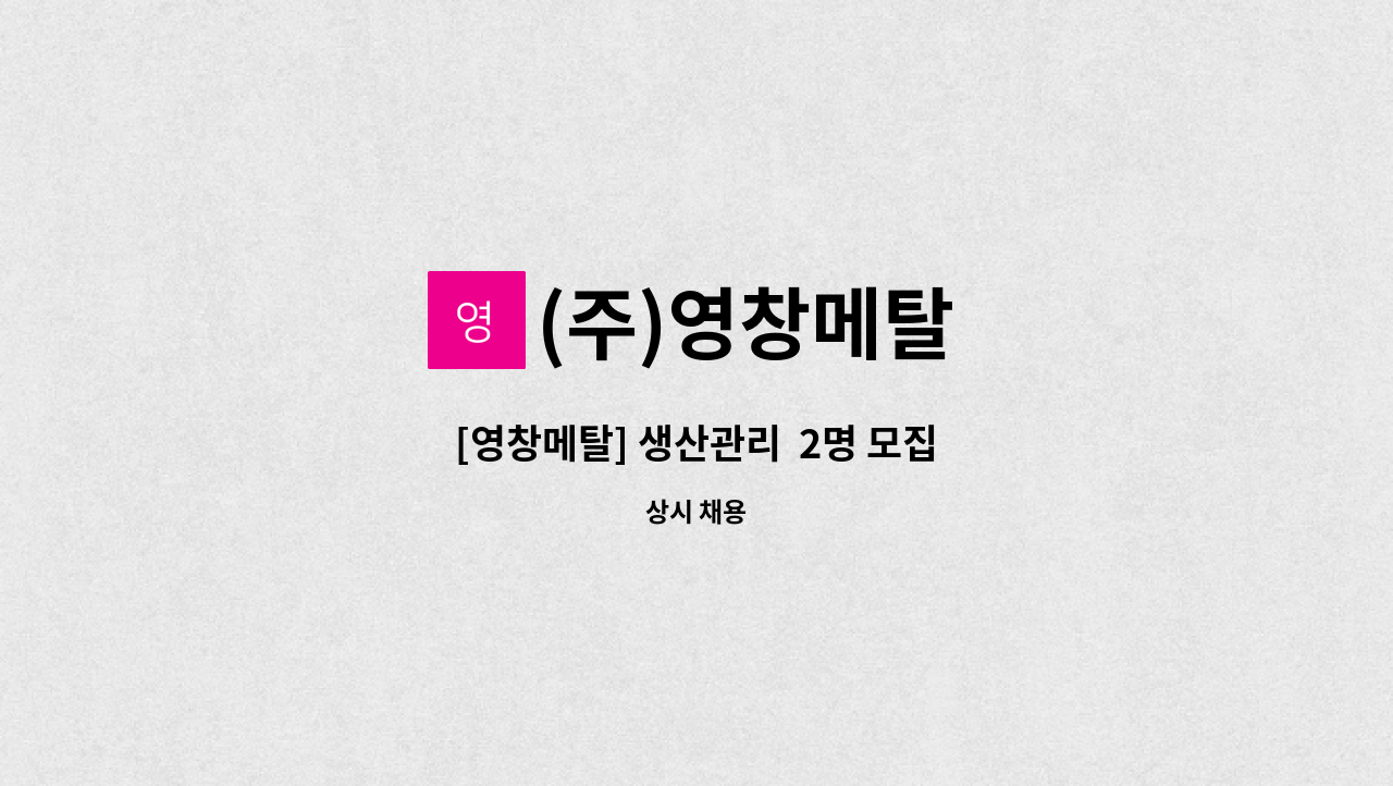 (주)영창메탈 - [영창메탈] 생산관리  2명 모집 : 채용 메인 사진 (더팀스 제공)
