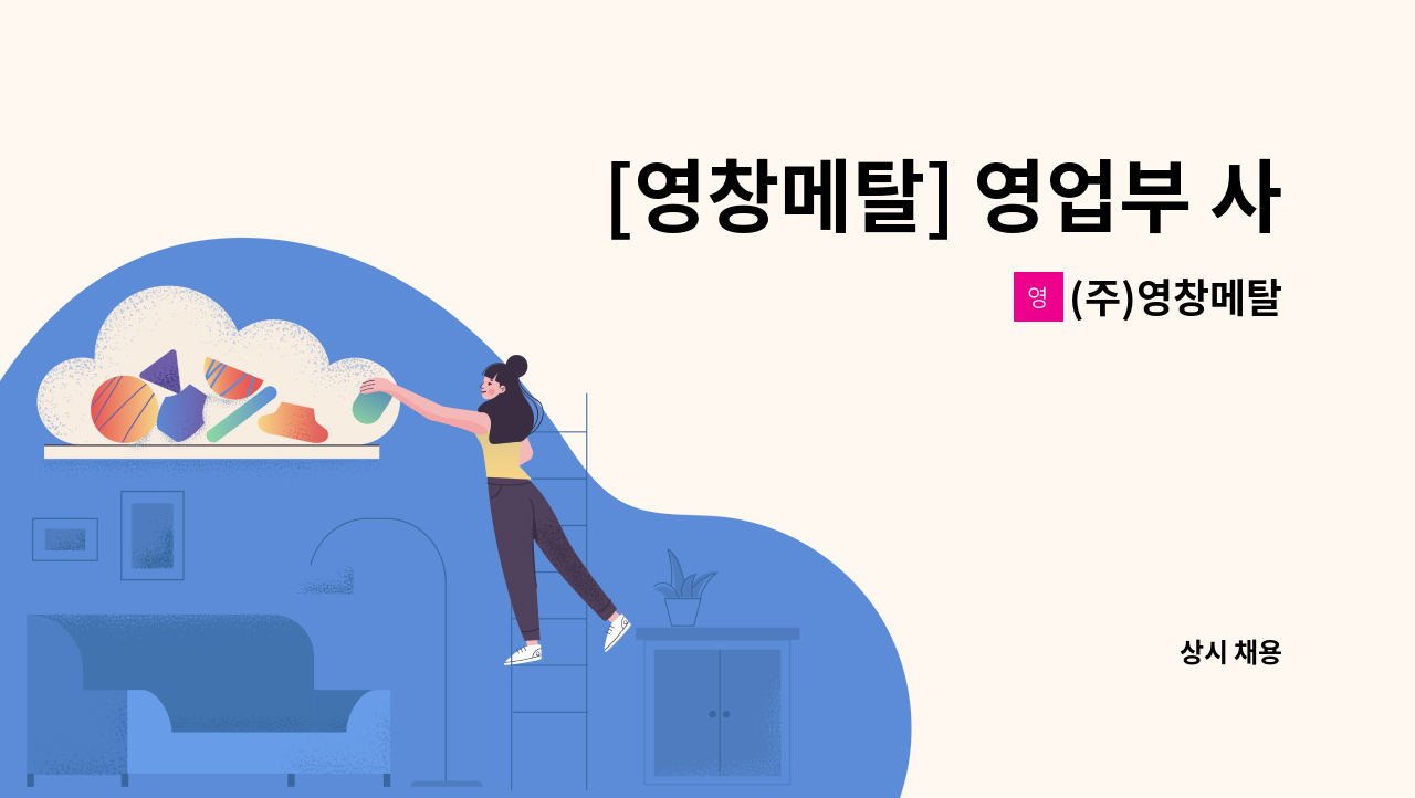 (주)영창메탈 - [영창메탈] 영업부 사원 (신입,경력) 충원 공고. : 채용 메인 사진 (더팀스 제공)