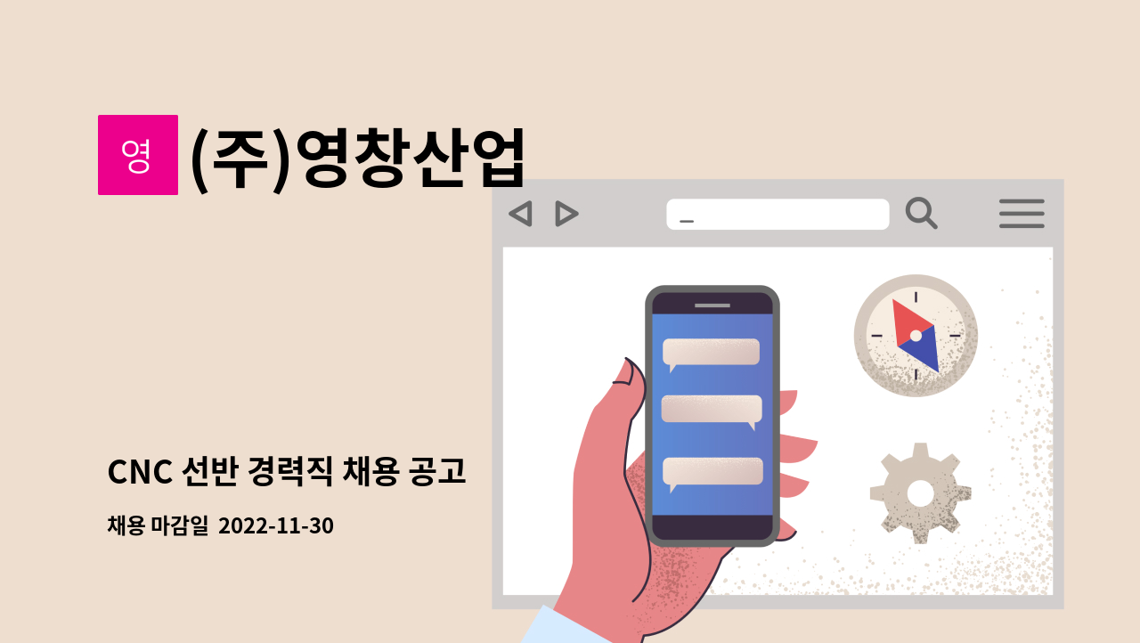 (주)영창산업 - CNC 선반 경력직 채용 공고 : 채용 메인 사진 (더팀스 제공)