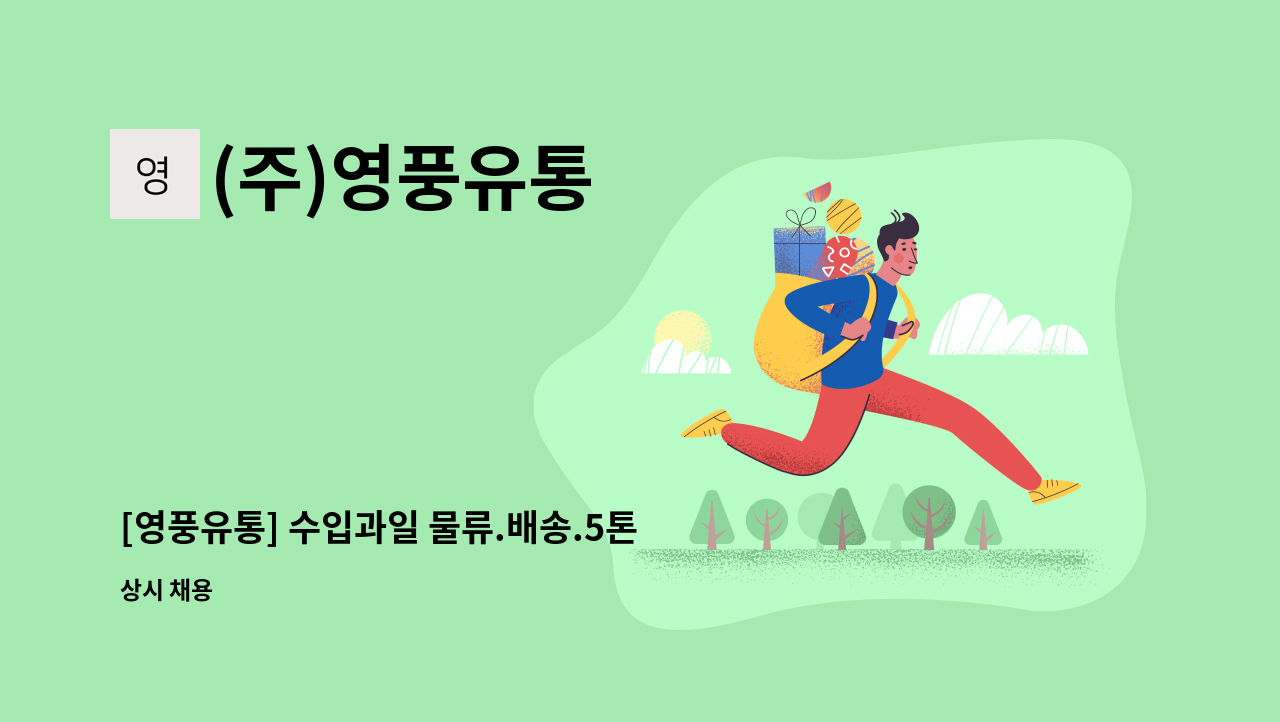 (주)영풍유통 - [영풍유통] 수입과일 물류.배송.5톤운전,지게차운전 모집 : 채용 메인 사진 (더팀스 제공)