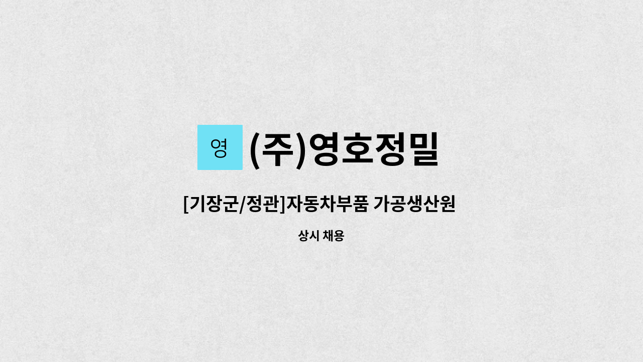 (주)영호정밀 - [기장군/정관]자동차부품 가공생산원 모집(주/야) : 채용 메인 사진 (더팀스 제공)