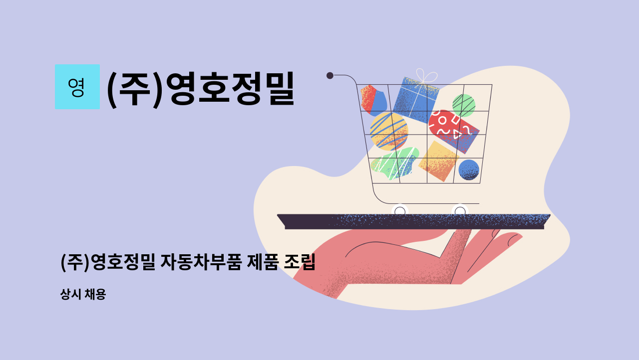 (주)영호정밀 - (주)영호정밀 자동차부품 제품 조립 생산원 모집(주간) : 채용 메인 사진 (더팀스 제공)