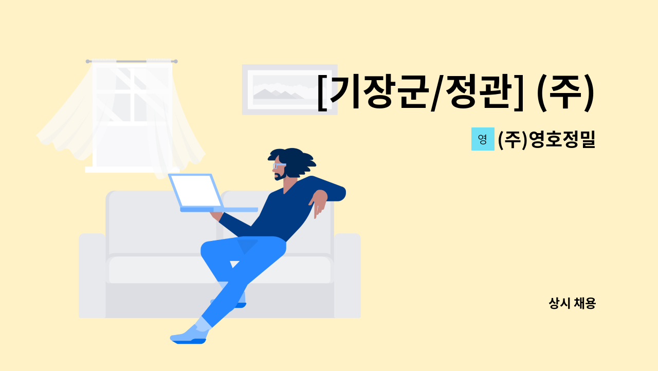 (주)영호정밀 - [기장군/정관] (주)영호정밀 자동차부품 검사원 모집 : 채용 메인 사진 (더팀스 제공)