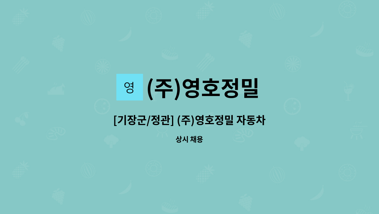 (주)영호정밀 - [기장군/정관] (주)영호정밀 자동차부품 검사원 모집 : 채용 메인 사진 (더팀스 제공)